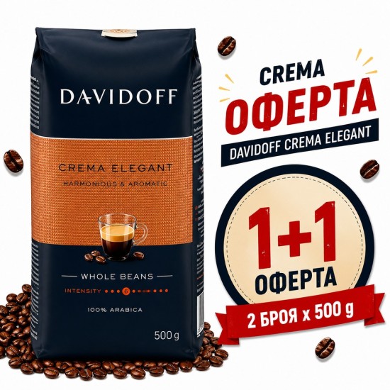 Davidoff Crema Elegant 1+1 Оферта – 2 x 500 g