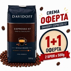 Davidoff Espresso 57 1+1 Оферта – 2 x 500 g