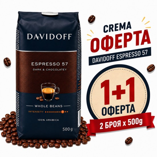 Davidoff Espresso 57 1+1 Оферта – 2 x 500 g