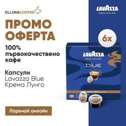 Lavazza Blue Crema Lungo капсули, 6 кт