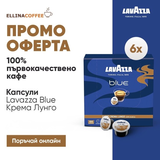 Lavazza Blue Crema Lungo капсули, 6 кт