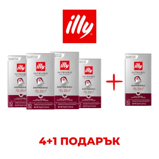  Illy Intenso – Nespresso съвместими капсули 4+1 ПОДАРЪК (50 бр.)
